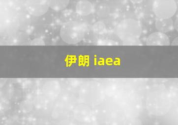 伊朗 iaea